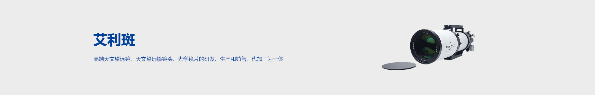 天文望远镜镜头