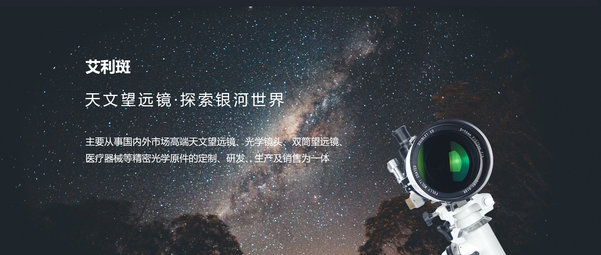 天文望远镜厂家